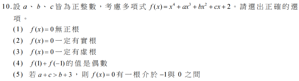 105 學測數學第十題