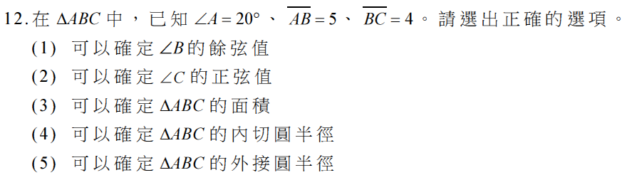 105 學測數學第十二題