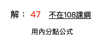 106 學測數學詳解選填 E