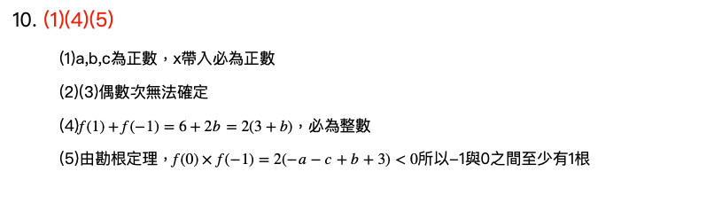 105 學測數學詳解第10題