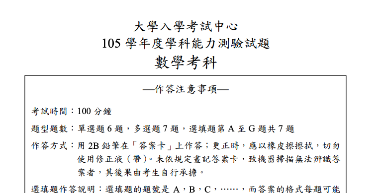 105 學測數學 詳解試題分析