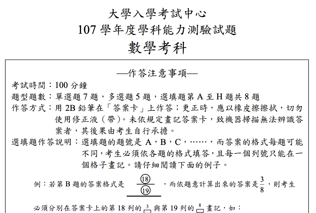 107 學測數學 詳解試題分析