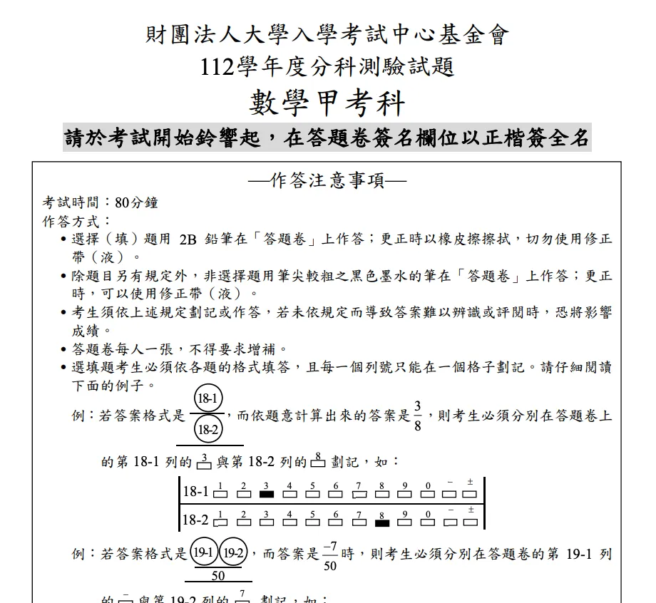 112 分科數學甲 詳解試題分析（建置中）
