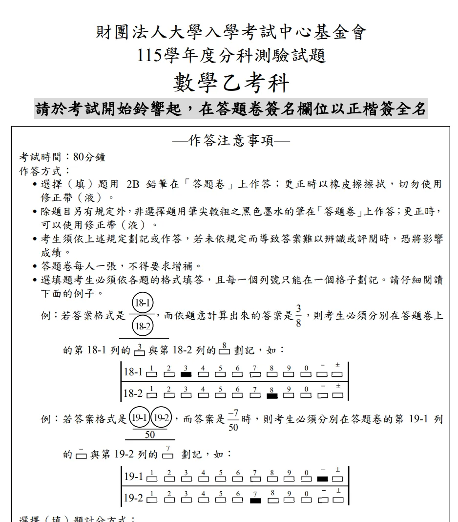 115 分科數學乙 試題詳解分析